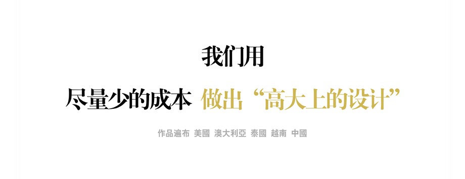 我們用盡量少的成本做出“高大上的設(shè)計(jì)”