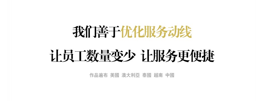 我們善于優(yōu)化服務(wù)動(dòng)線 讓員工數(shù)量變少 讓服務(wù)更便捷