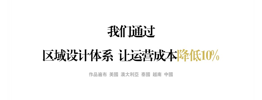 我們通過(guò)區(qū)域設(shè)計(jì)體系 讓運(yùn)營(yíng)成本降低10%