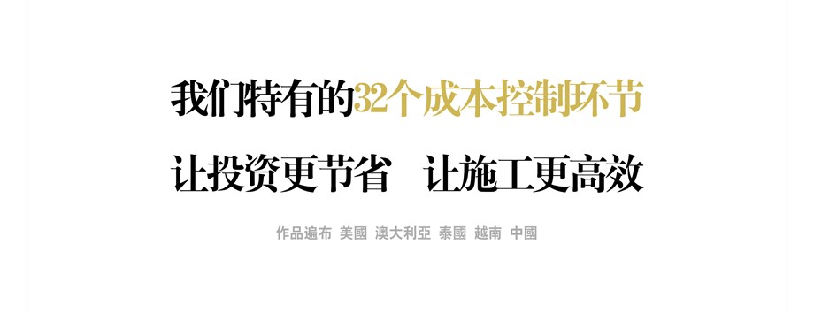 我們特有的32個(gè)成本控制環(huán)節(jié) 讓投資更節(jié)省 讓施工更高效