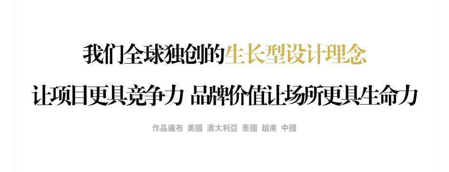 我們?nèi)颡?dú)創(chuàng)的生長(zhǎng)型設(shè)計(jì)理念 讓項(xiàng)目更具競(jìng)爭(zhēng)力 品牌價(jià)值讓場(chǎng)所更具生命力