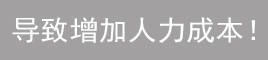 員工用起來(lái)不方便！