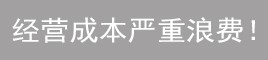 設(shè)計(jì)時(shí)不考慮節(jié)能！