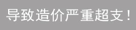 施工浪費(fèi)材料人工！