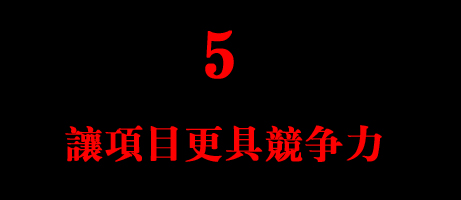優(yōu)勢(shì)5