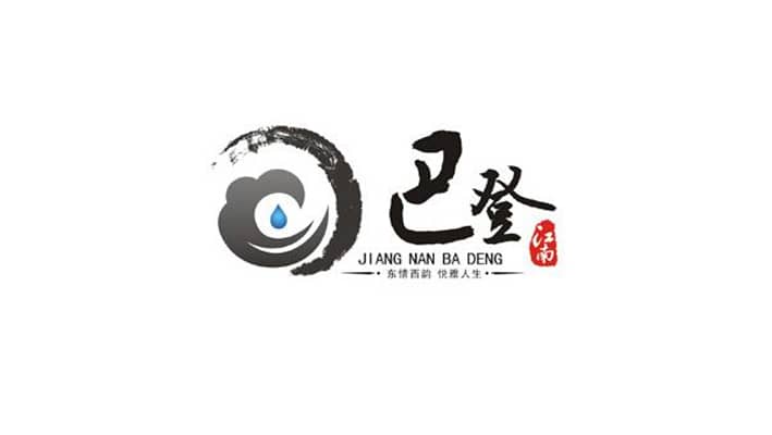 安徽江南巴登國(guó)際水療會(huì)