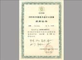 2005年中國室內(nèi)設計大獎賽