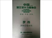 中國湛江設計力量協(xié)會