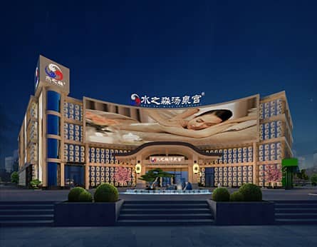 高思設(shè)計(jì)純?nèi)帐綔O(shè)計(jì)：江蘇鹽城水之淼湯泉宮